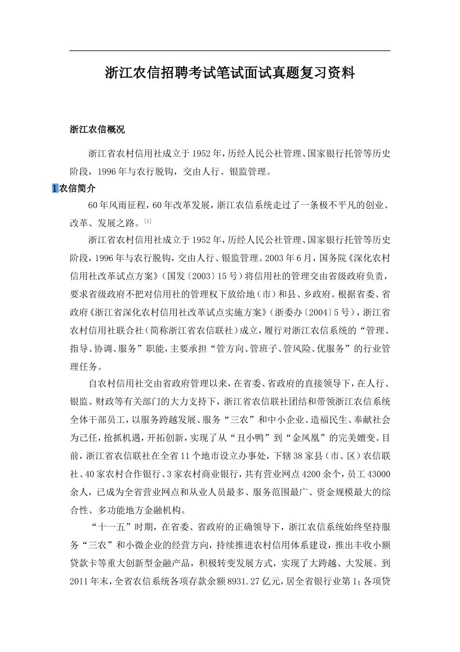 浙江农信招聘考试笔试面试真题复习资料_第1页
