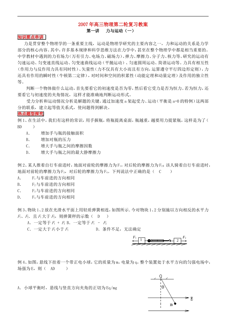 2007年高三物理第二轮复习教案 人教版_第1页