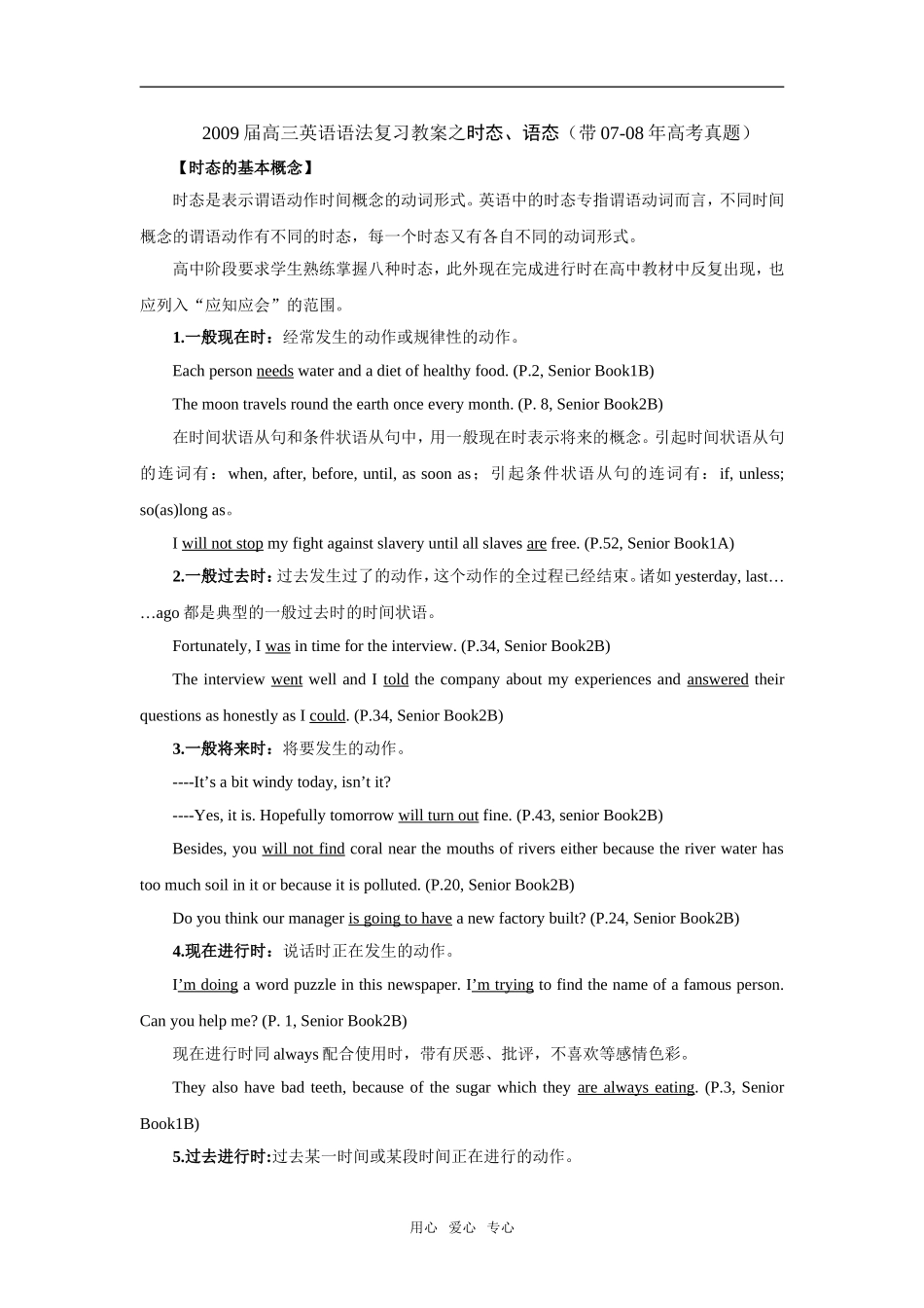 2009届高三英语语法复习教案之时态、语态（带07-08年高考真题）_第1页