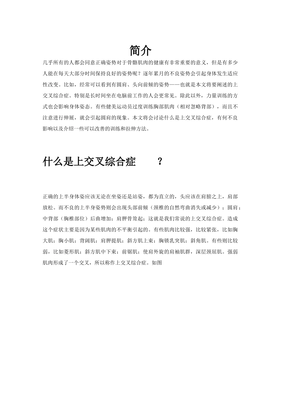 正确姿势对于骨骼肌肉的健康分析研究_第1页