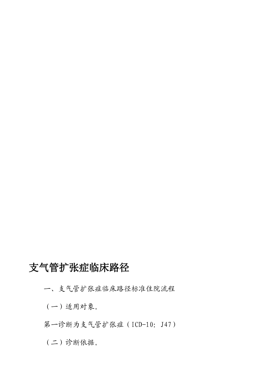 支气管扩张症临床路径_第1页