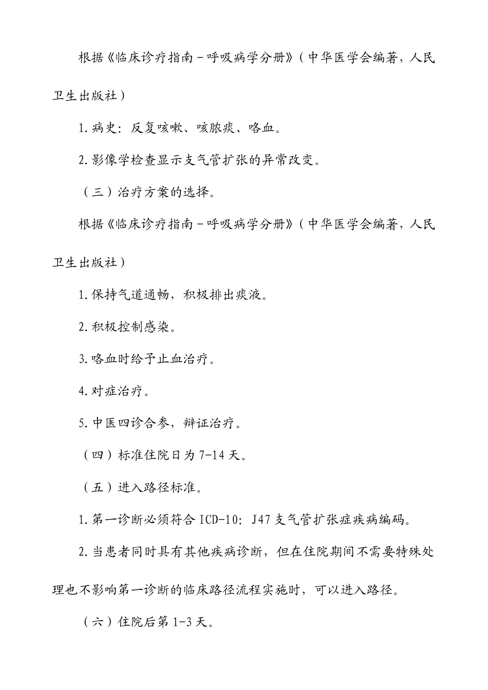 支气管扩张症临床路径_第2页