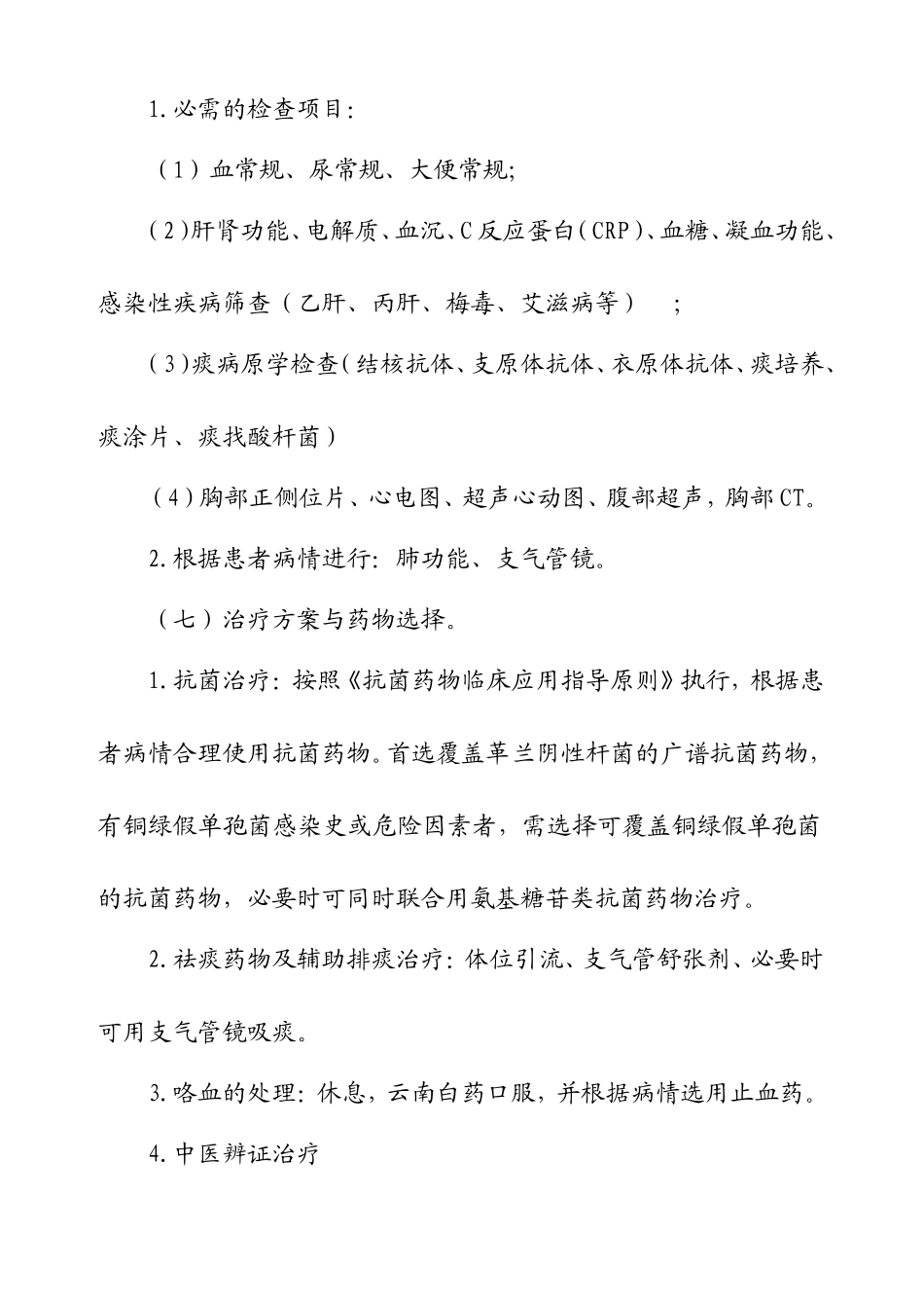 支气管扩张症临床路径_第3页