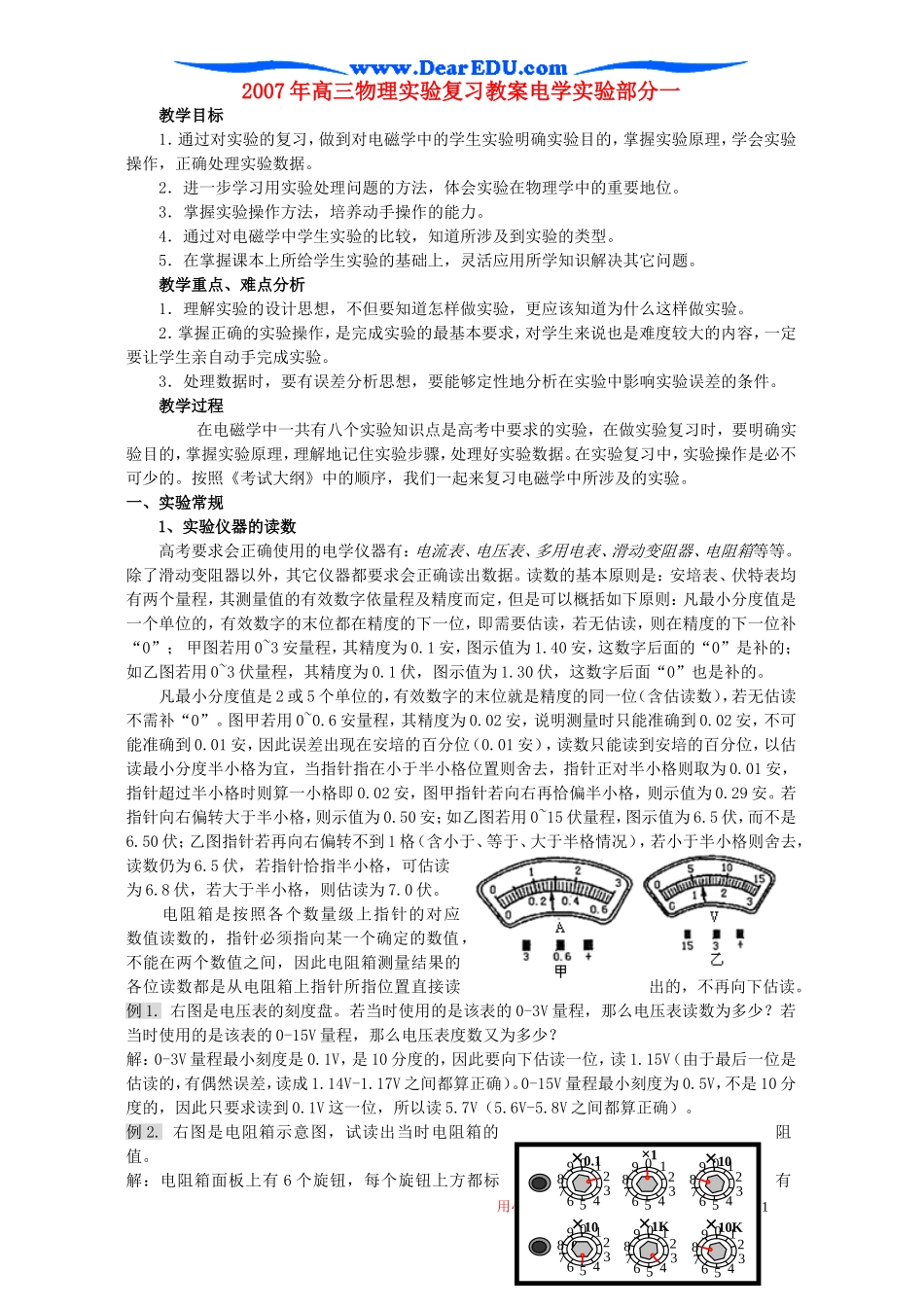 2007年高三物理实验复习教案电学实验部分一 人教版_第1页