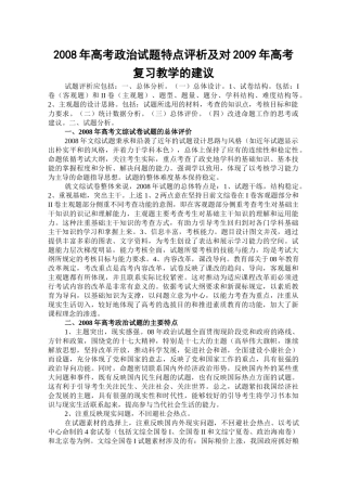 2008年高考政治试题特点评析及对2009年复习教学的建议