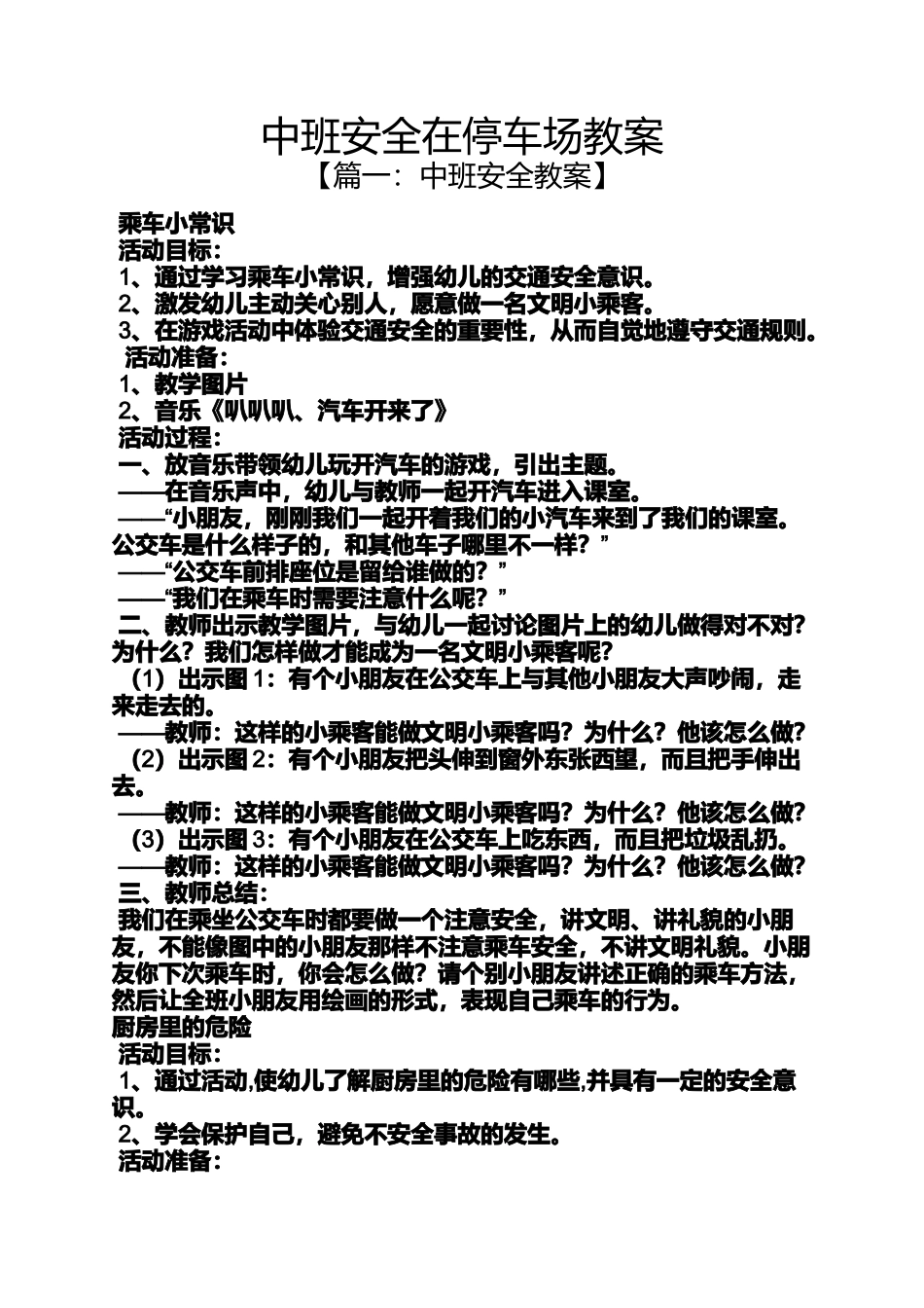 中班安全在停车场教案_第1页