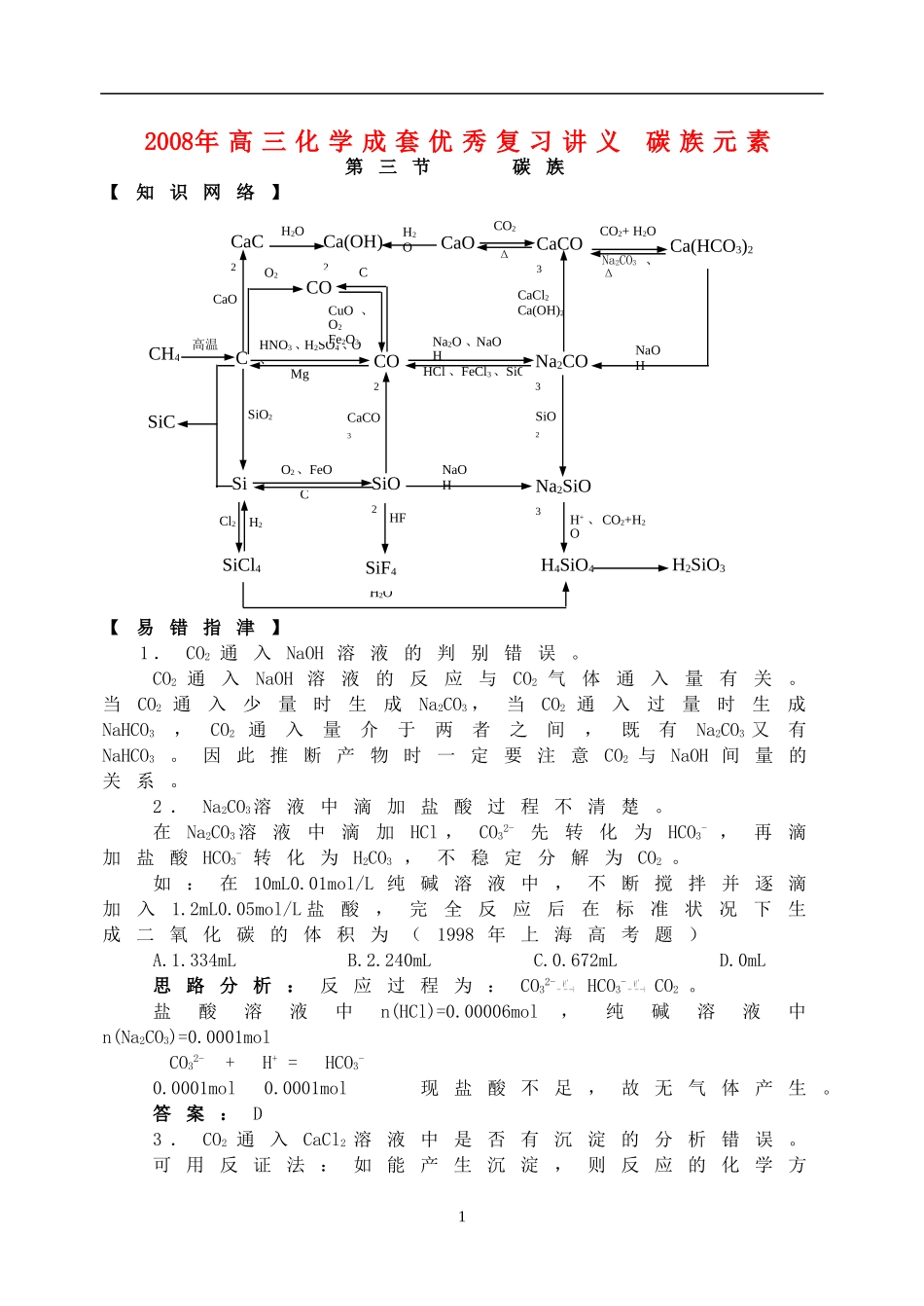 2008年高三化学成套优秀复习讲义 碳族元素_第1页