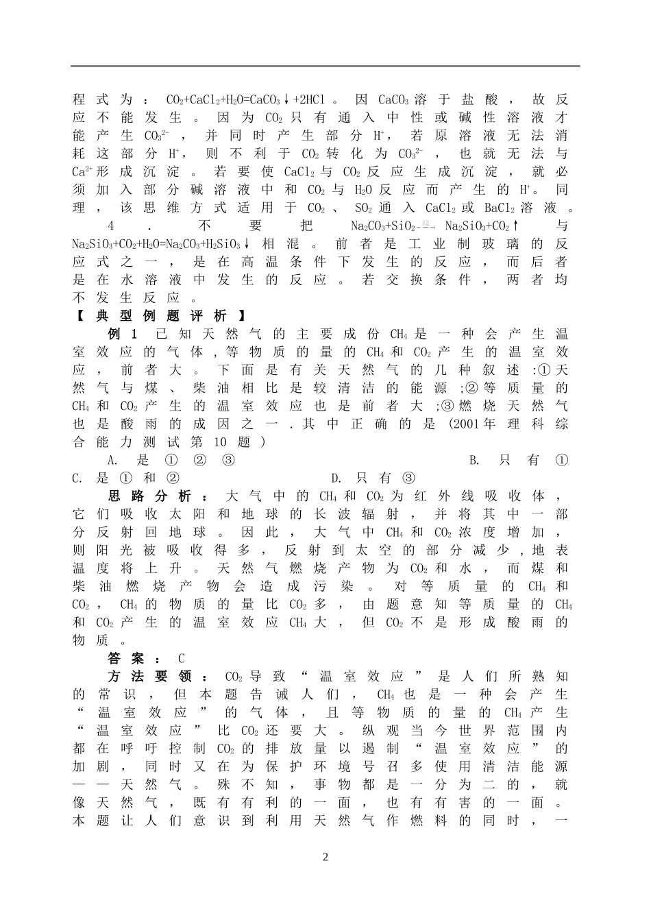 2008年高三化学成套优秀复习讲义 碳族元素_第2页