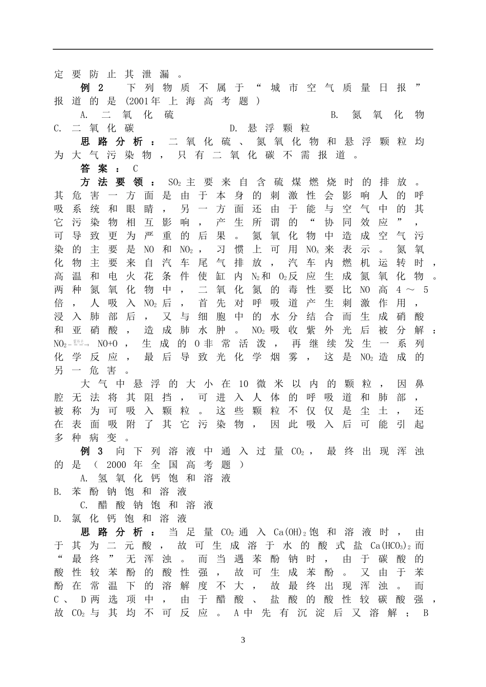 2008年高三化学成套优秀复习讲义 碳族元素_第3页