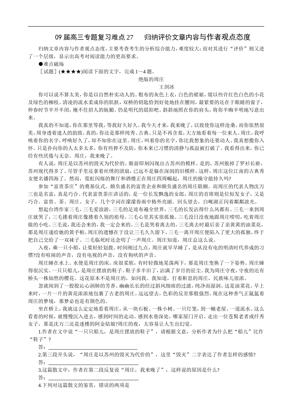 2009届高三语文专题复习难点27 归纳评价文章内容与作者观点态度_第1页