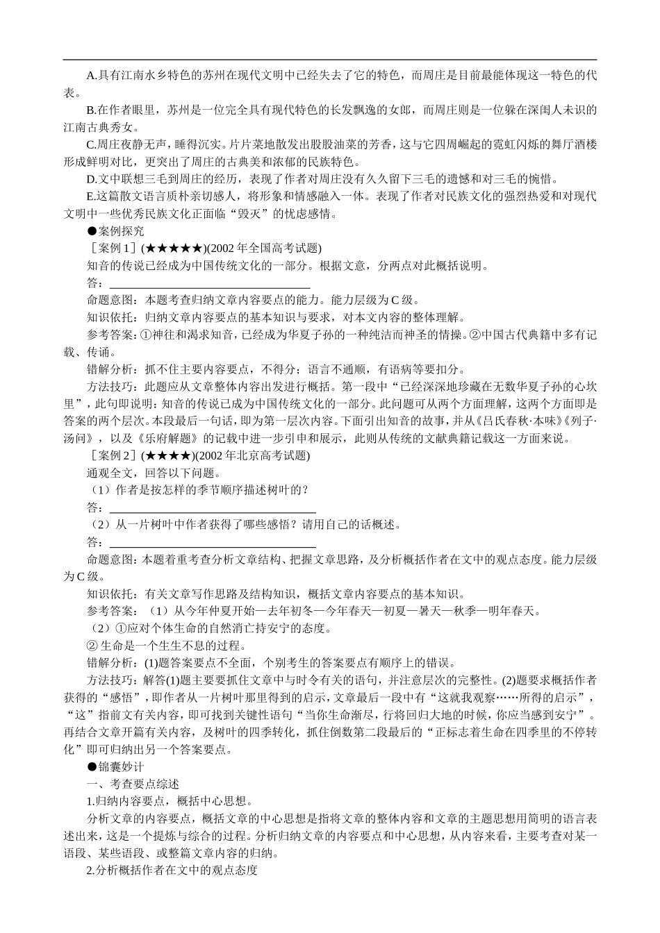 2009届高三语文专题复习难点27 归纳评价文章内容与作者观点态度_第2页