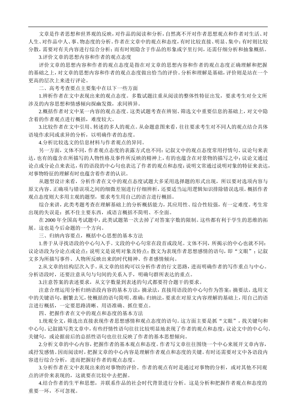 2009届高三语文专题复习难点27 归纳评价文章内容与作者观点态度_第3页