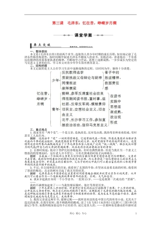 2010-11学年高中语文 第三课 毛泽东：忆往昔，峥嵘岁月稠同步学案 新人教版选修《中外传记作品选读》