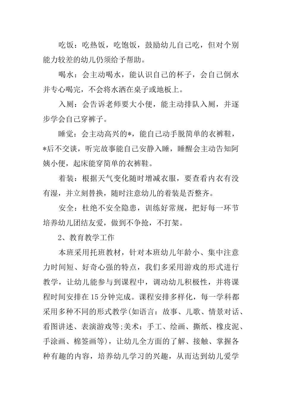 中班保育员工作计划模板【三篇】_第2页
