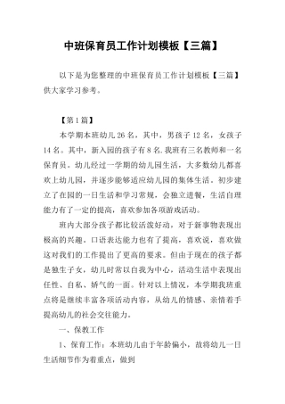 中班保育员工作计划模板【三篇】