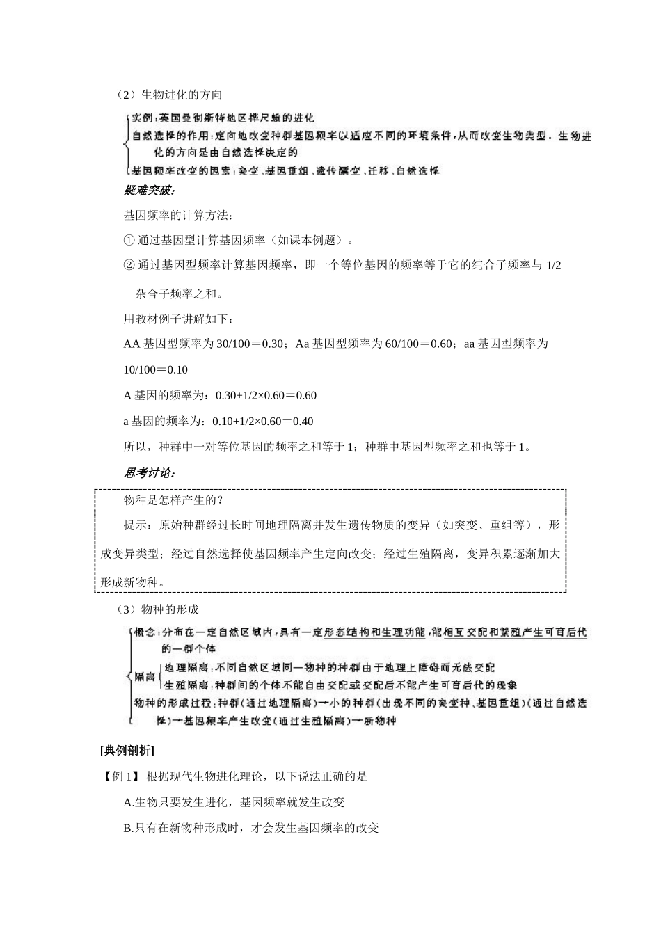 2007年广东省高中生物第七章 现代生物进化理论复习教案 人教版选修2_第3页