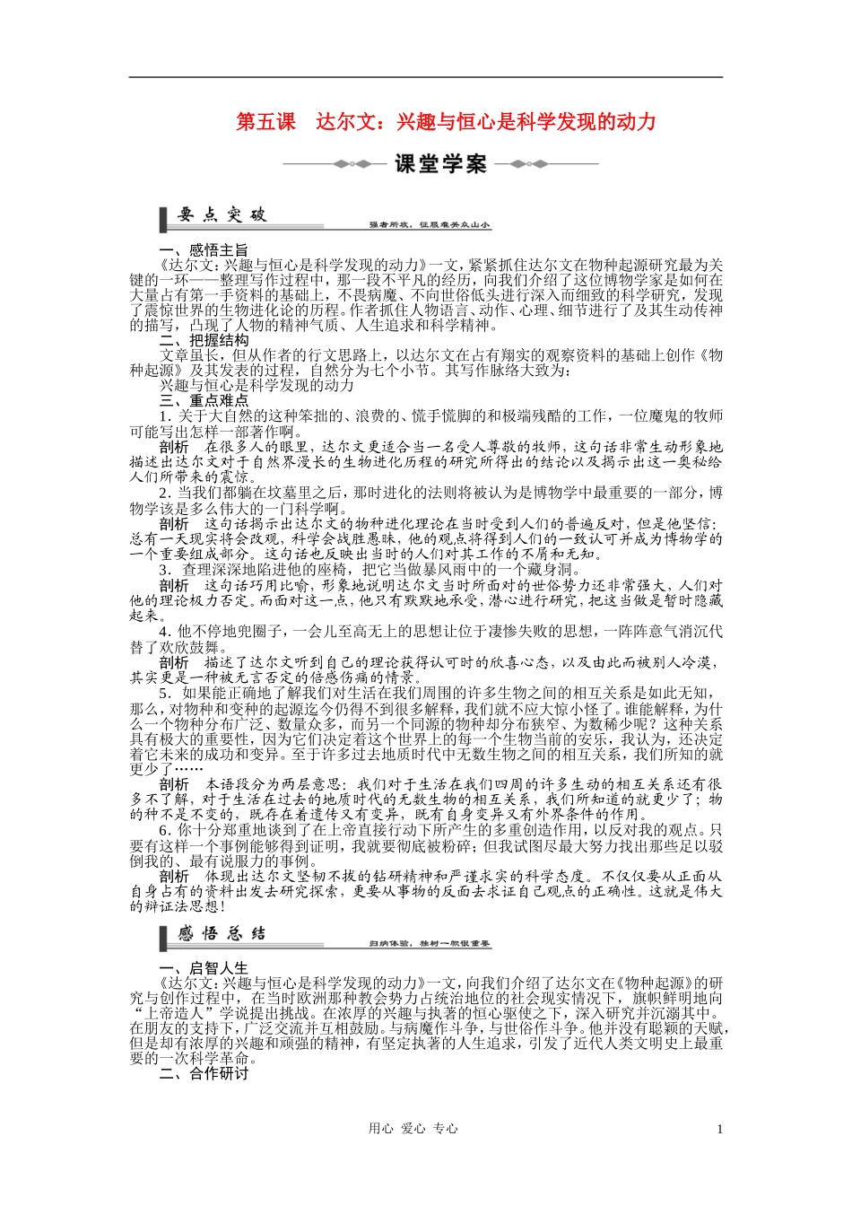 2010-11学年高中语文 第五课 达尔文：兴趣与恒心是科学发现的动力同步学案 新人教版选修《中外传记作品选读》_第1页