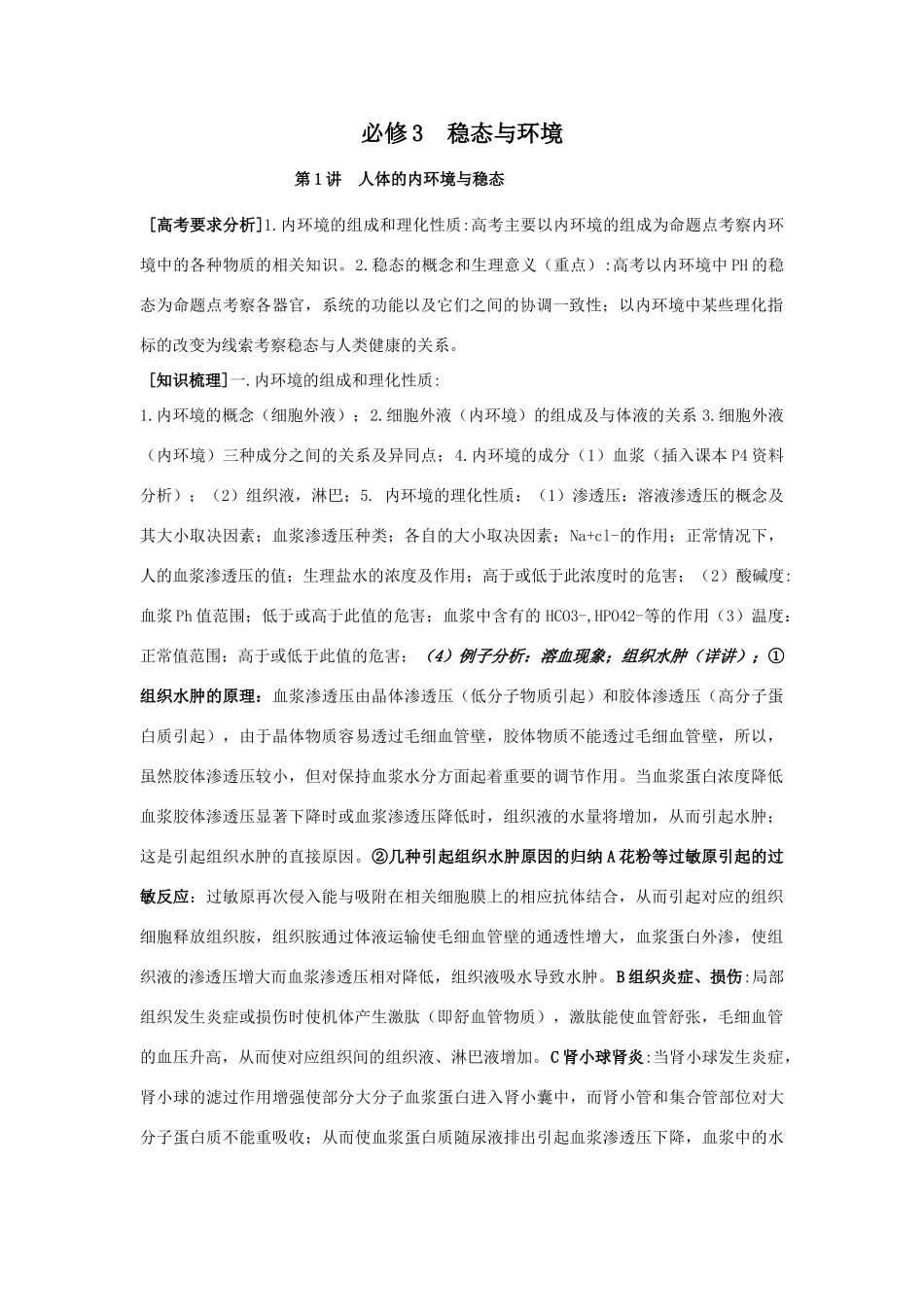 2007年广东省高中生物第一节人体的内环境与稳态教案 人教版必修3_第1页