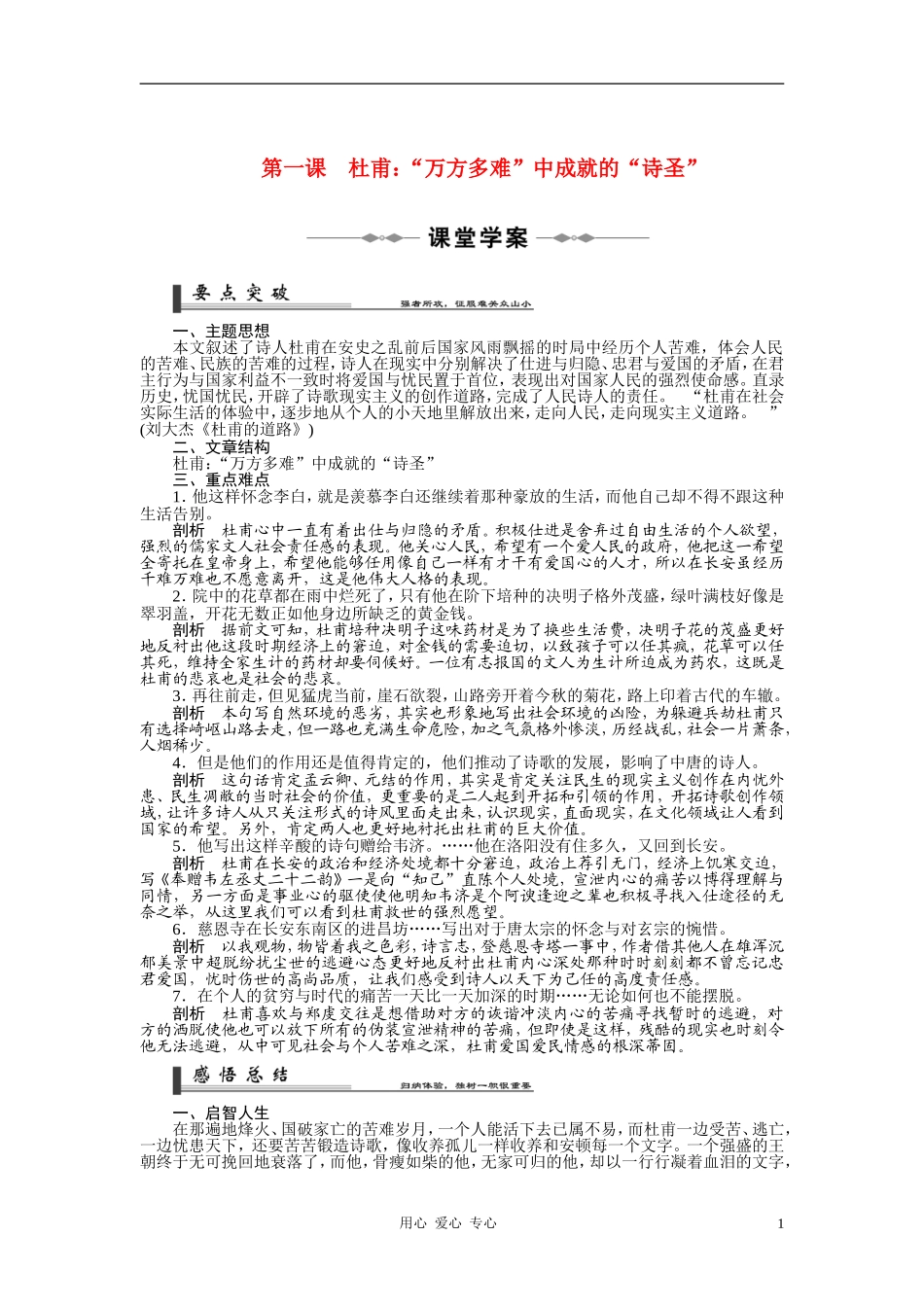 2010-11学年高中语文 第一课 杜甫：“万方多难”中成就的“诗圣”同步学案 新人教版选修《中外传记作品选读》_第1页