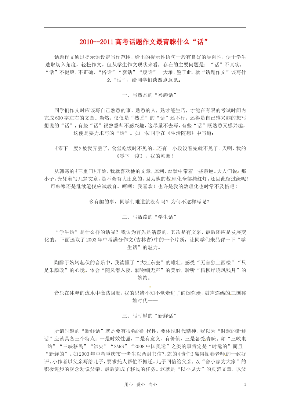 2010--2011高考语文 话题作文最青睐什么话素材_第1页