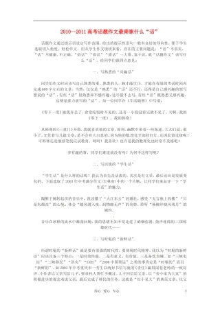 2010--2011高考语文 话题作文最青睐什么话素材