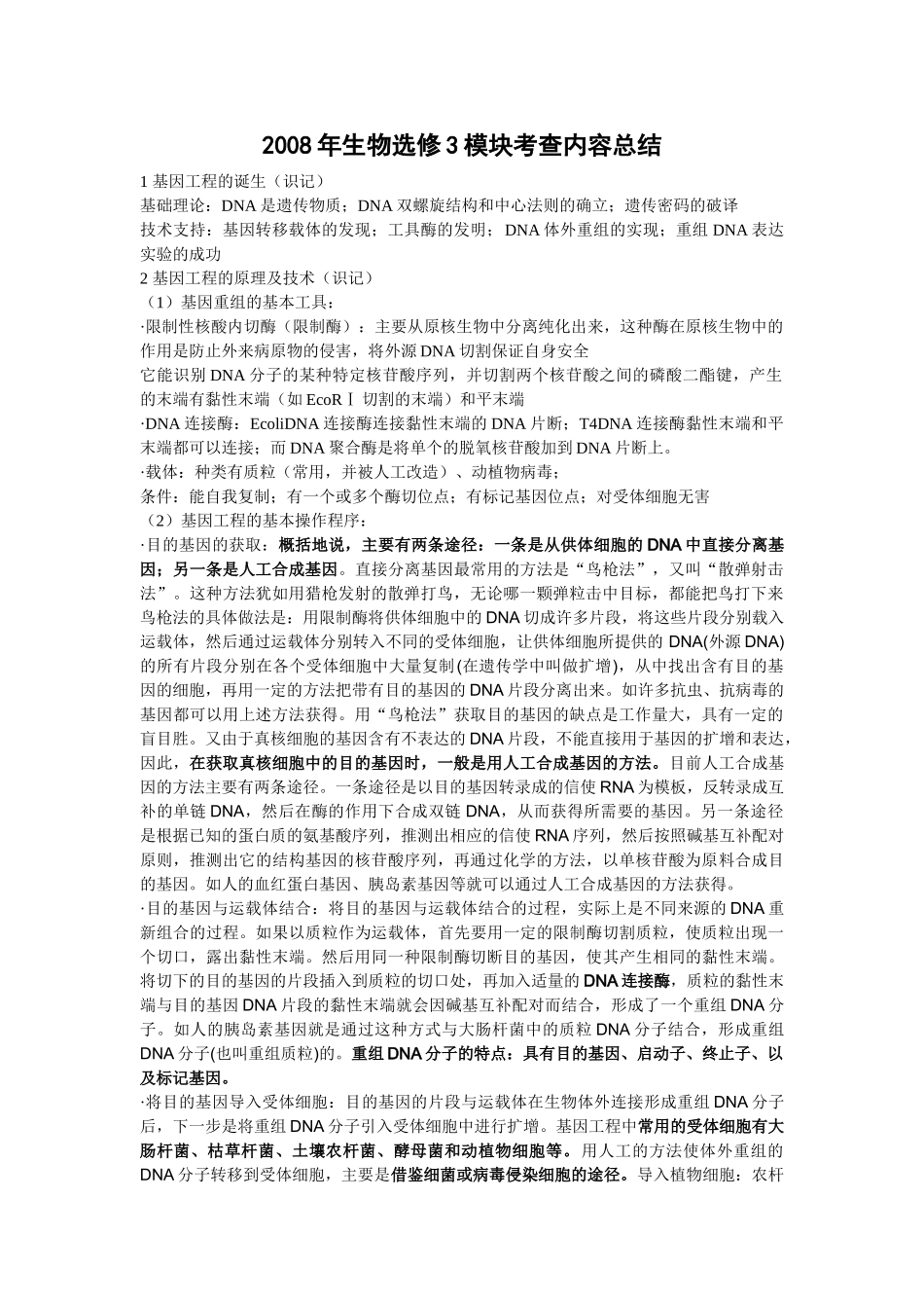 2008年高三生物选修3模块考查内容总结_第1页