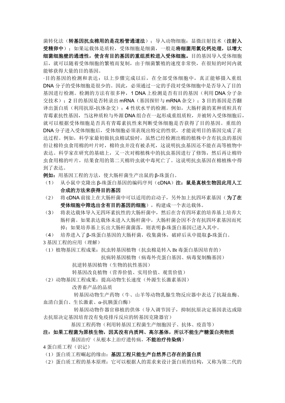 2008年高三生物选修3模块考查内容总结_第2页