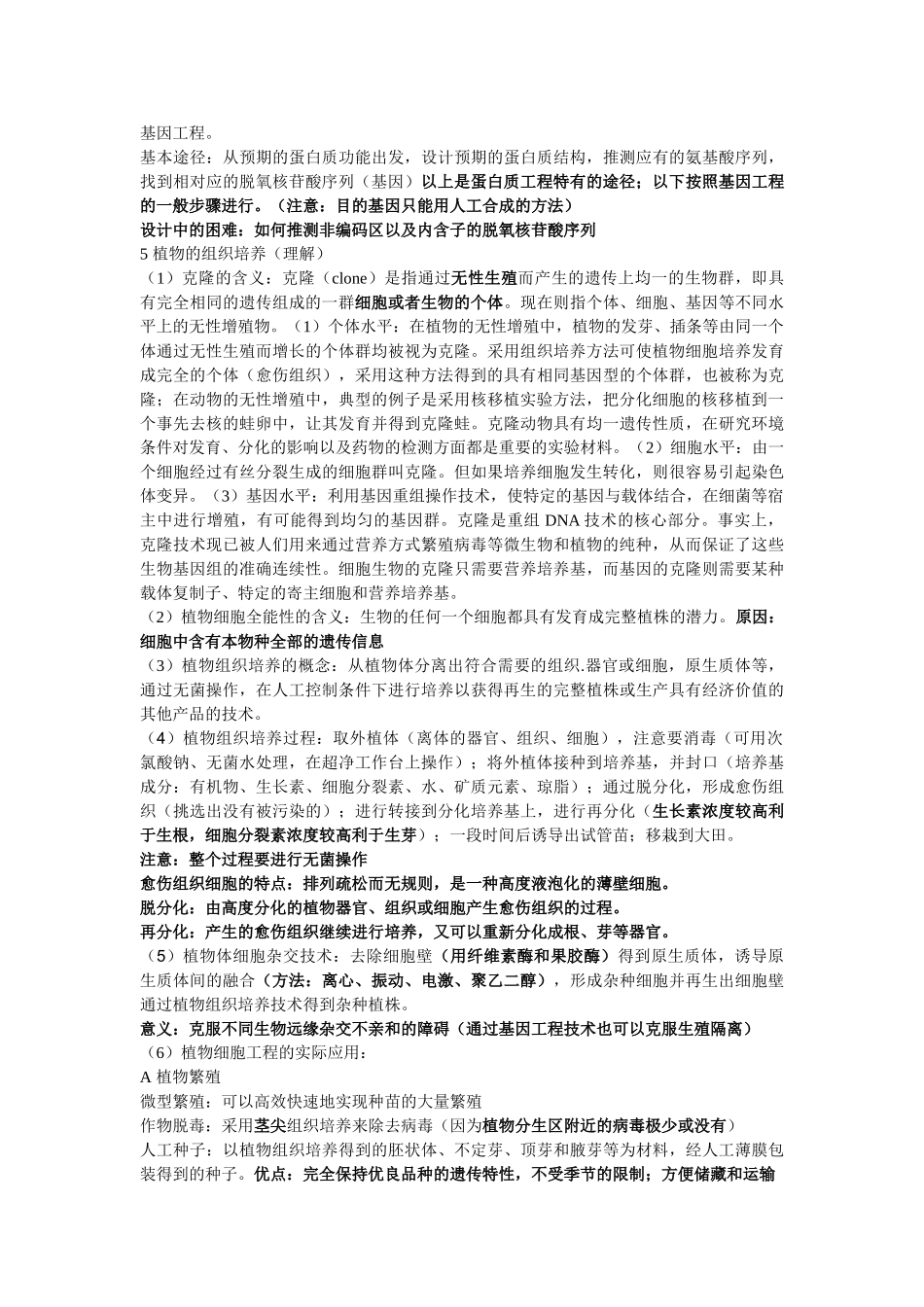 2008年高三生物选修3模块考查内容总结_第3页
