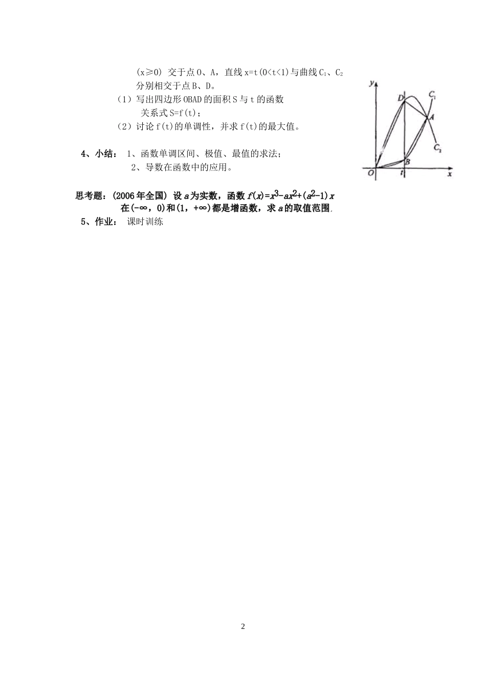 2007年杭州地区高三数学导数的应用 单调性、极值、最值教案 新课标 人教版_第2页