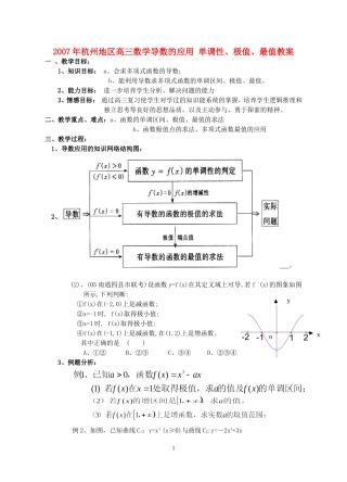 2007年杭州地区高三数学导数的应用 单调性、极值、最值教案 新课标 人教版
