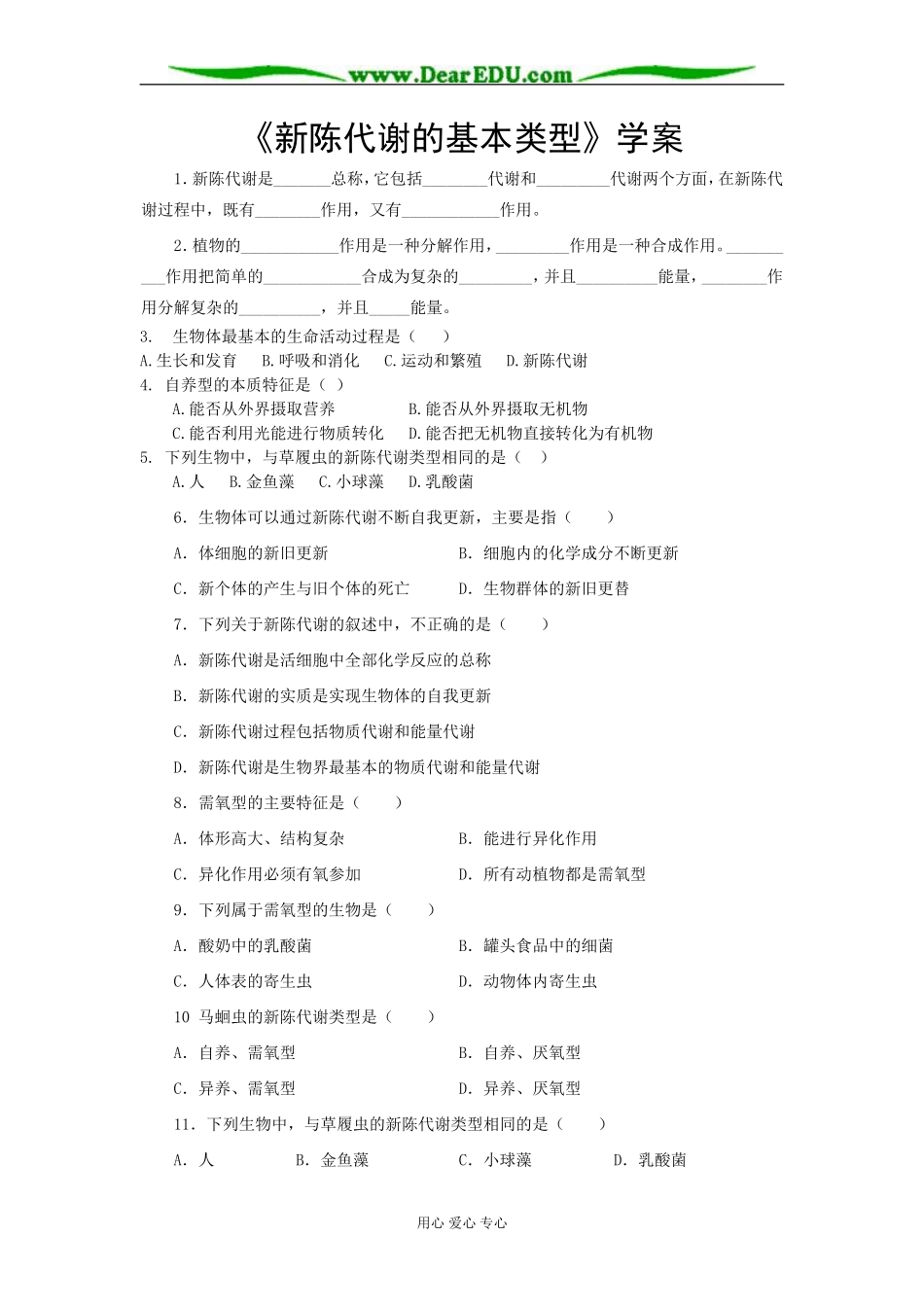 2007年河北地区高一生物《新陈代谢的基本类型》学案_第1页