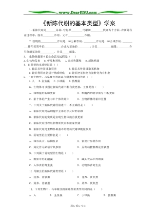 2007年河北地区高一生物《新陈代谢的基本类型》学案