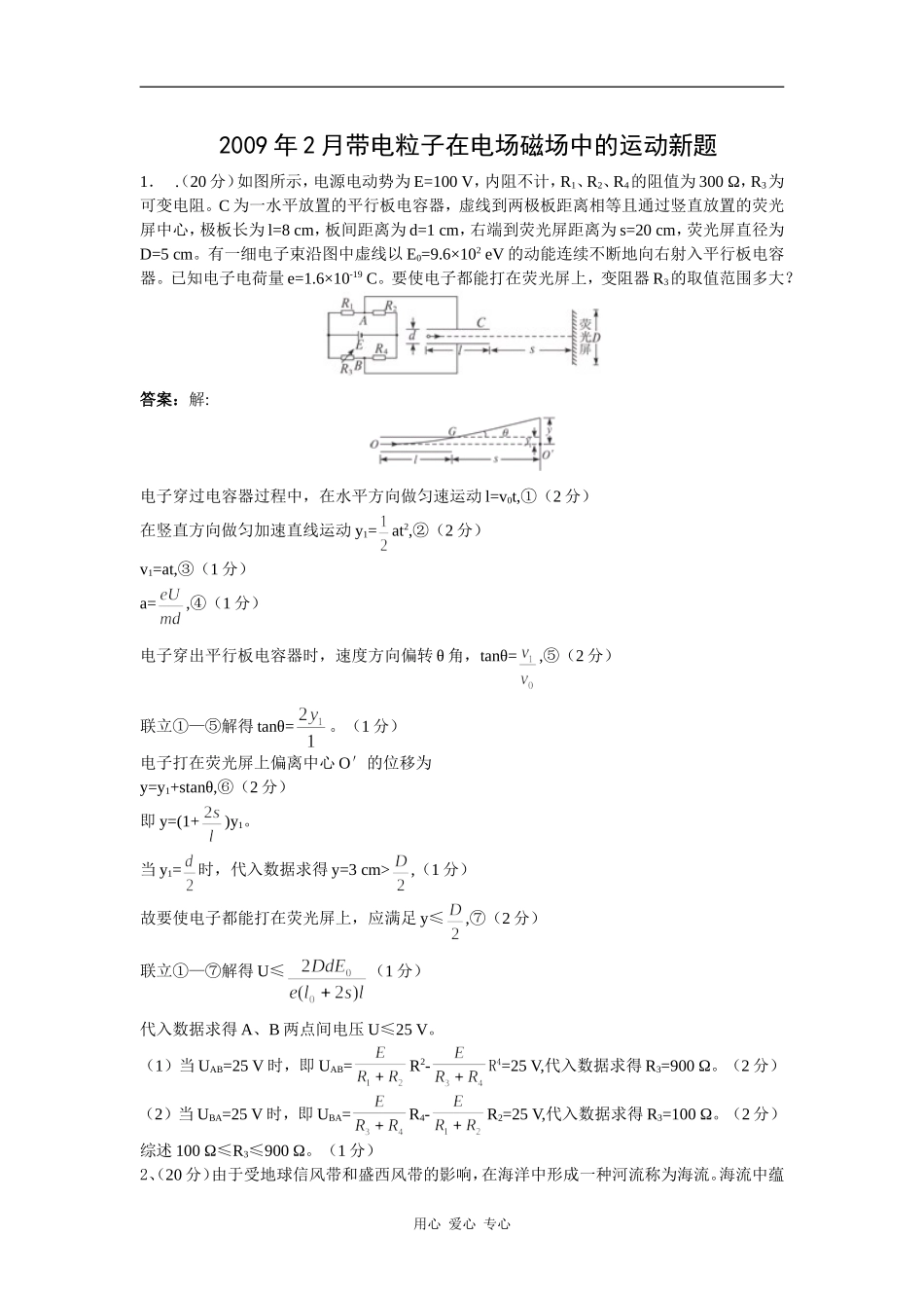 2009年2月高中物理带电粒子在电场磁场中的运动新题_第1页