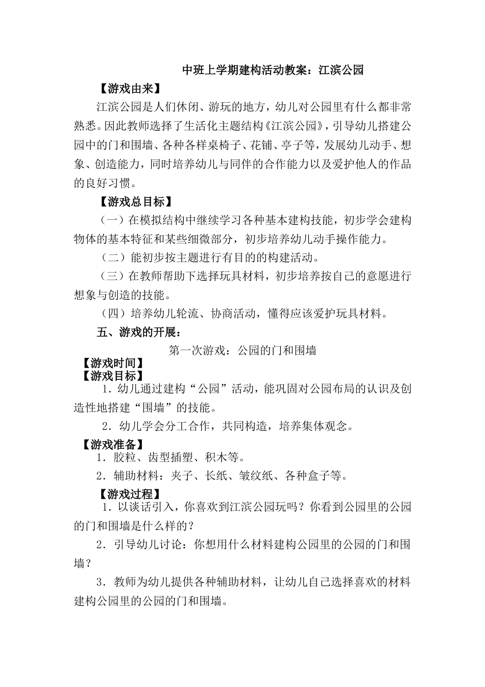 中班上学期建构活动教案：江滨公园_第1页