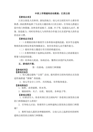 中班上学期建构活动教案：江滨公园
