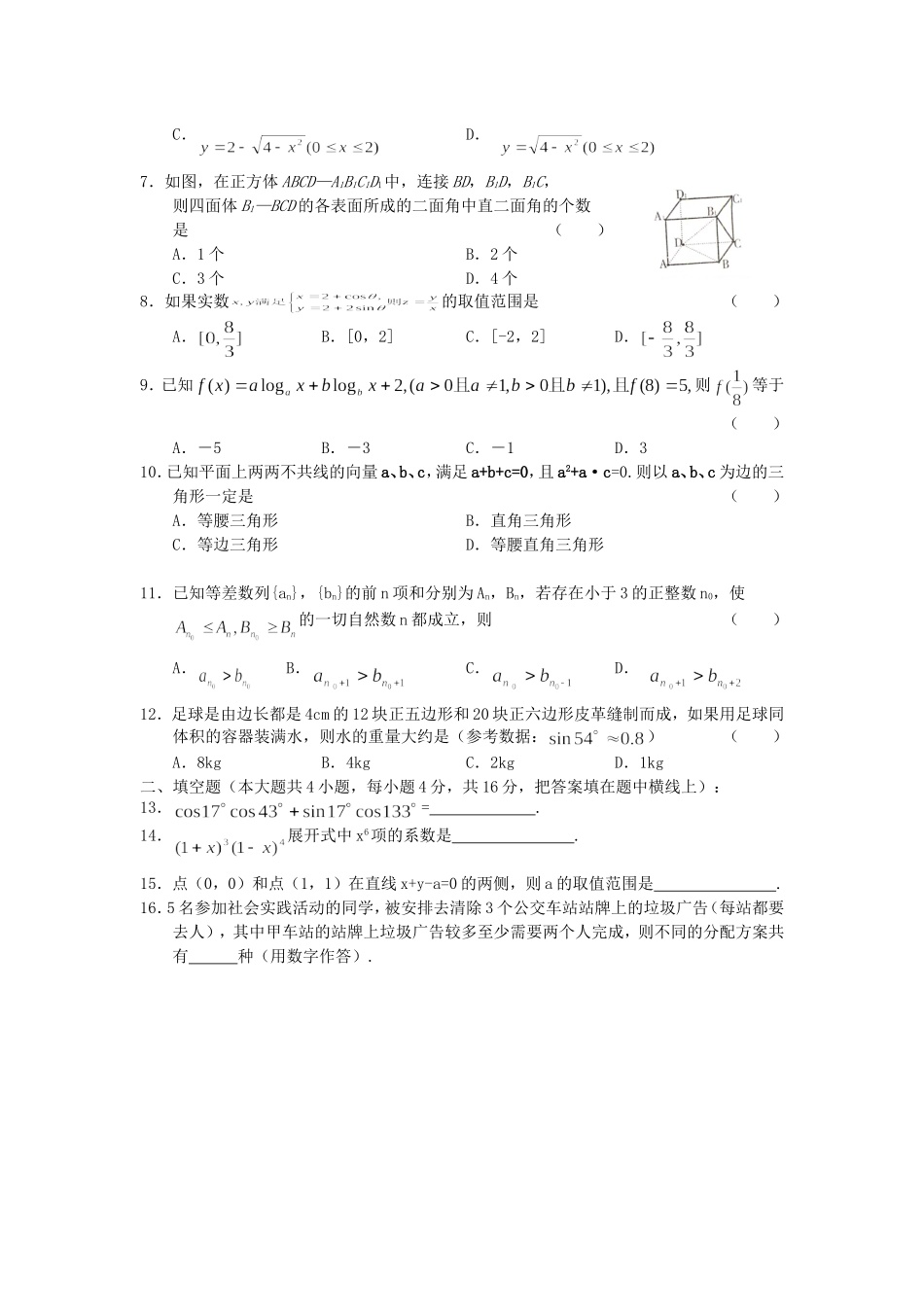 2009年3月湖南怀化市高三数学文科调研考试试题全国通用_第2页