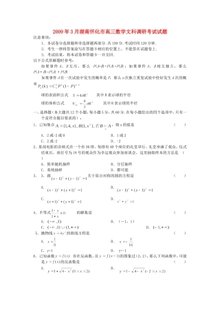 2009年3月湖南怀化市高三数学文科调研考试试题全国通用
