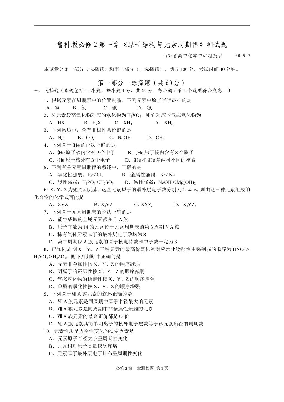 2009年3月山东省潍坊高中化学第一章《原子结构与元素周期律》测试题鲁科版必修2_第1页