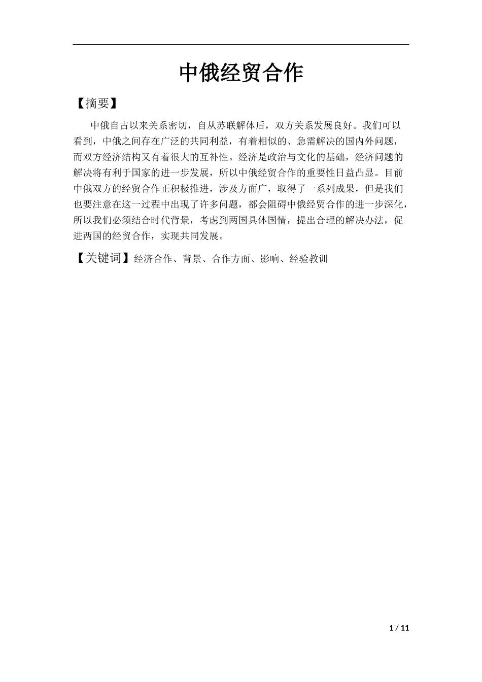中俄经贸合作分析研究  国际贸易专业_第1页