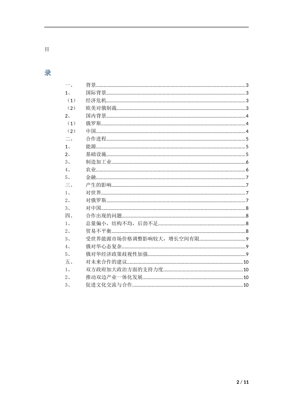 中俄经贸合作分析研究  国际贸易专业_第2页