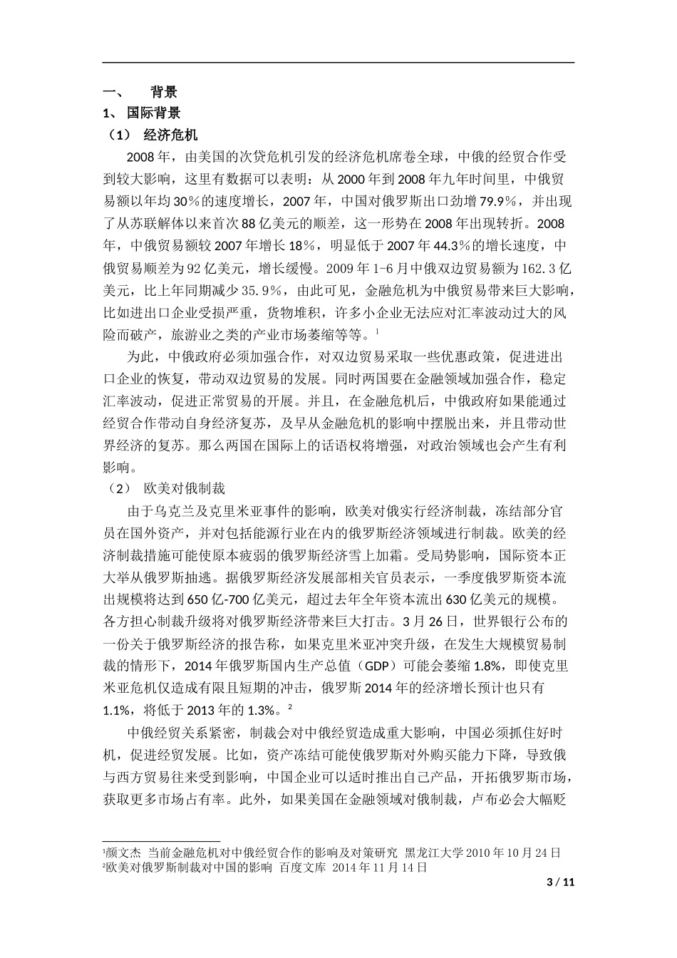 中俄经贸合作分析研究  国际贸易专业_第3页