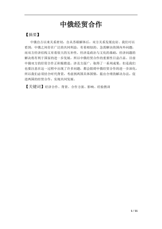 中俄经贸合作分析研究  国际贸易专业