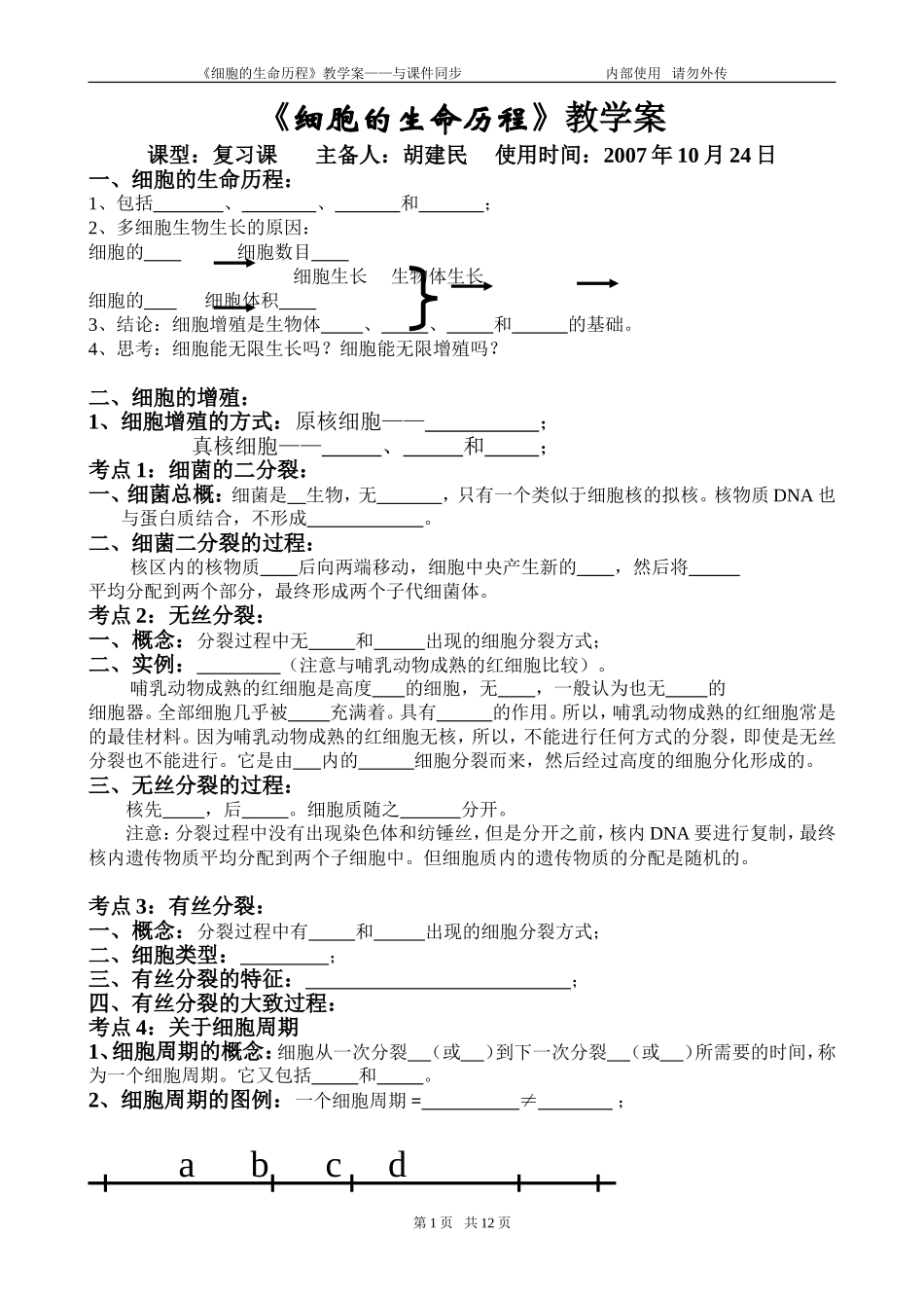 2007年江苏地区高三生物细胞的历程教学案_第1页