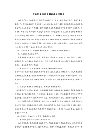 中共明星学校支部换届工作报告