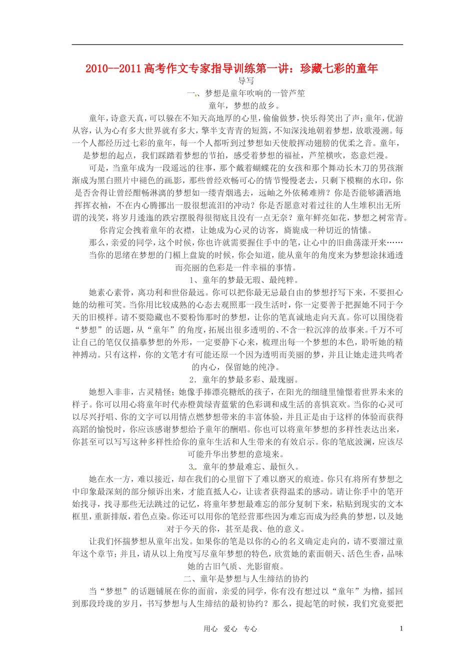 2010--2011高考语文 作文专家指导训练第一讲珍藏七彩的童年_第1页