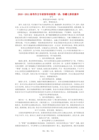 2010--2011高考语文 作文专家指导训练第一讲珍藏七彩的童年