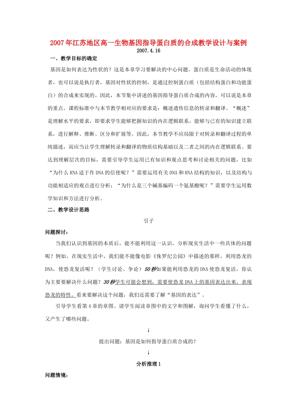 2007年江苏地区高一生物基因指导蛋白质的合成教学设计与案例 新课标 人教版 必修2_第1页