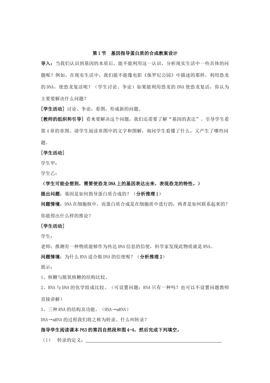 2007年江苏地区高一生物基因指导蛋白质的合成教学设计与案例 新课标 人教版 必修2_第3页