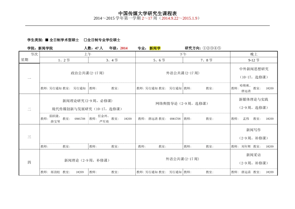 中国传媒大学研究生课程表_第1页
