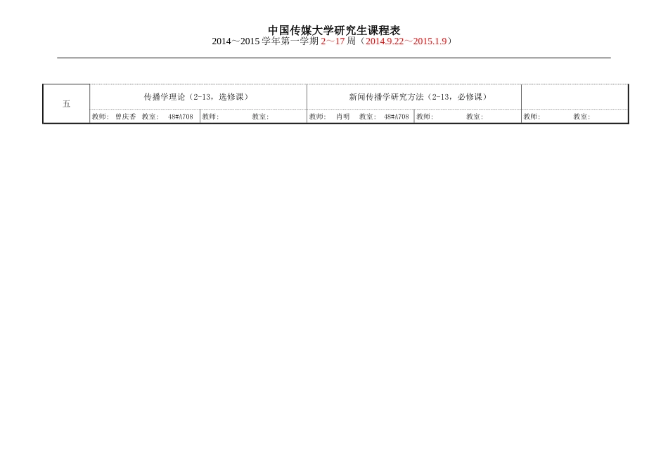 中国传媒大学研究生课程表_第2页
